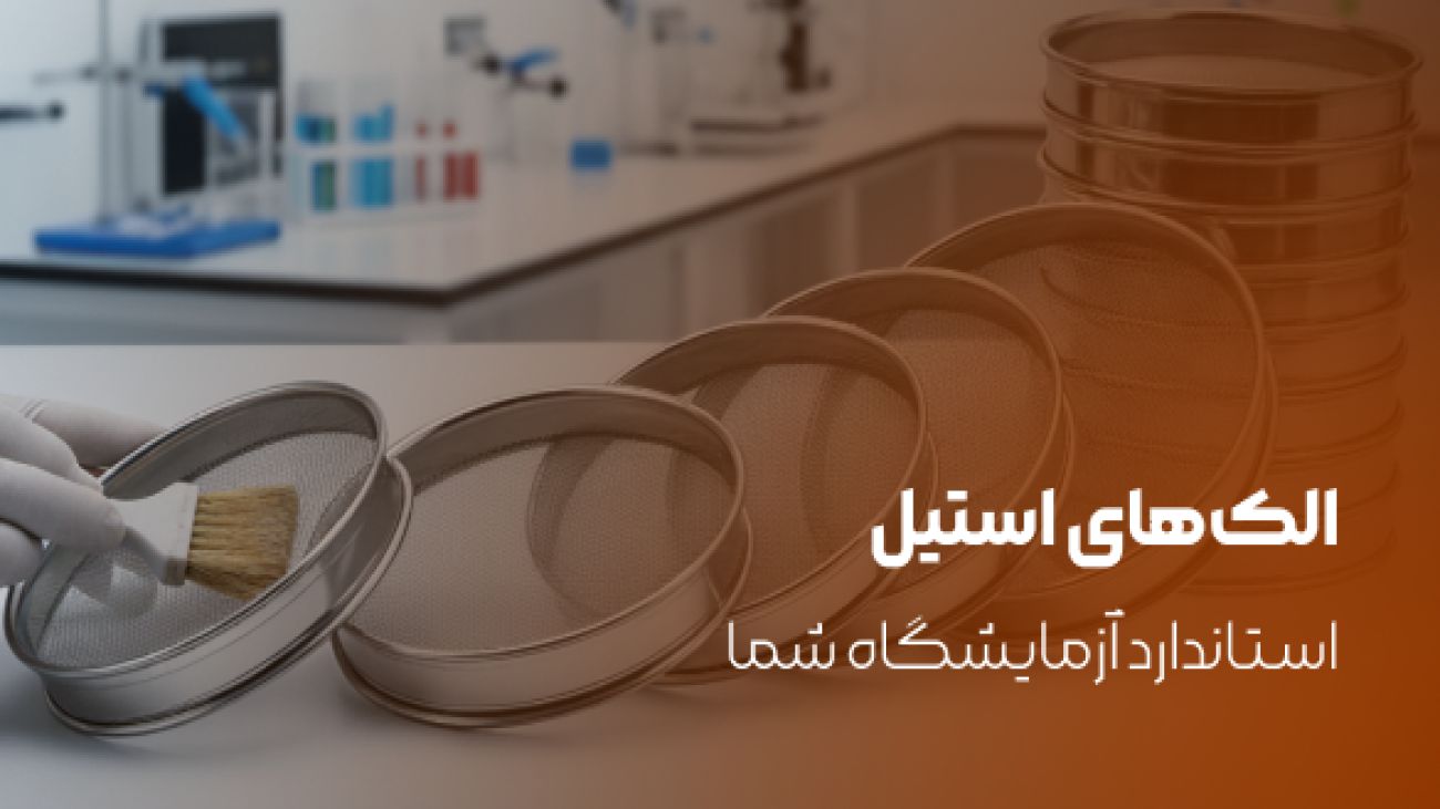 الکهای استیل